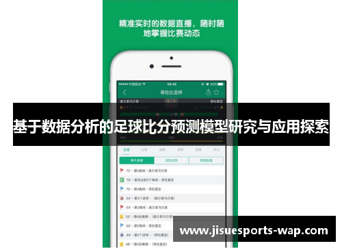 基于数据分析的足球比分预测模型研究与应用探索