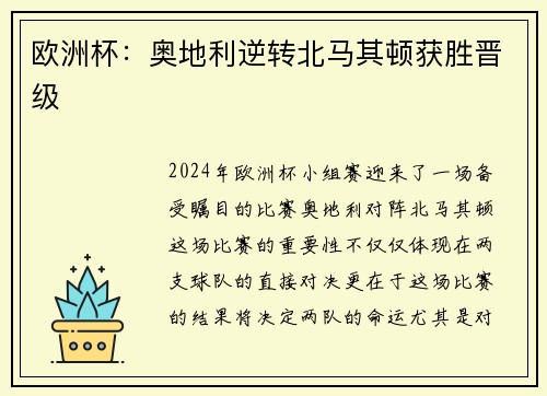 欧洲杯：奥地利逆转北马其顿获胜晋级