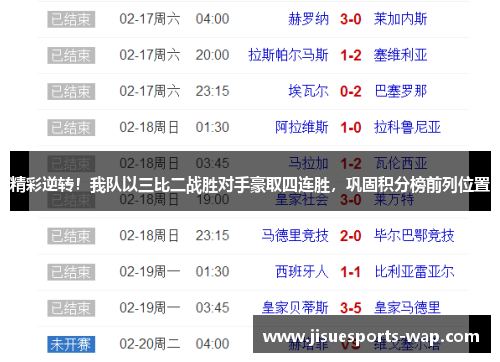精彩逆转！我队以三比二战胜对手豪取四连胜，巩固积分榜前列位置