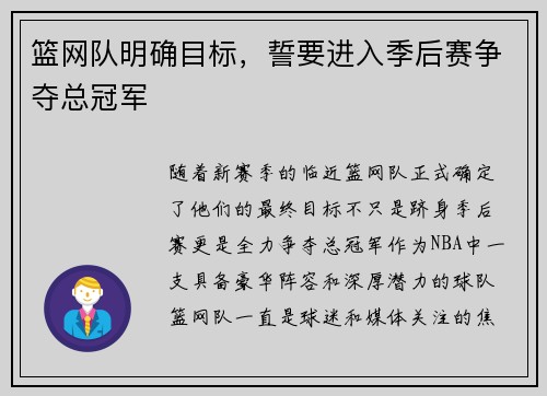 篮网队明确目标，誓要进入季后赛争夺总冠军