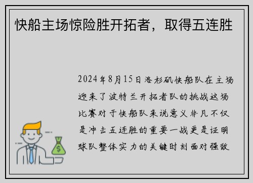 快船主场惊险胜开拓者，取得五连胜