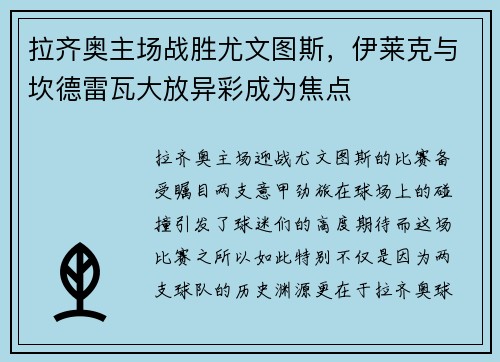 拉齐奥主场战胜尤文图斯，伊莱克与坎德雷瓦大放异彩成为焦点