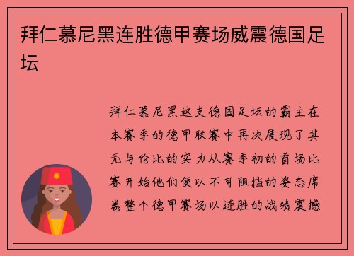 拜仁慕尼黑连胜德甲赛场威震德国足坛