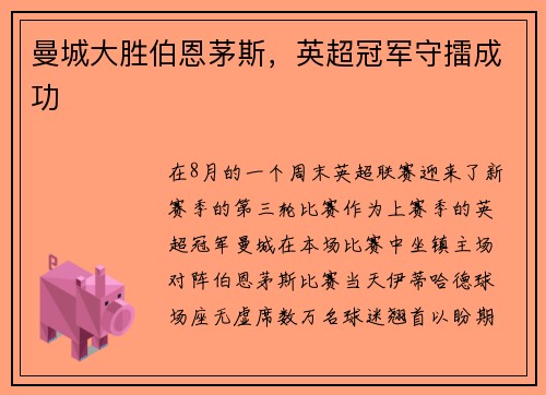 曼城大胜伯恩茅斯，英超冠军守擂成功