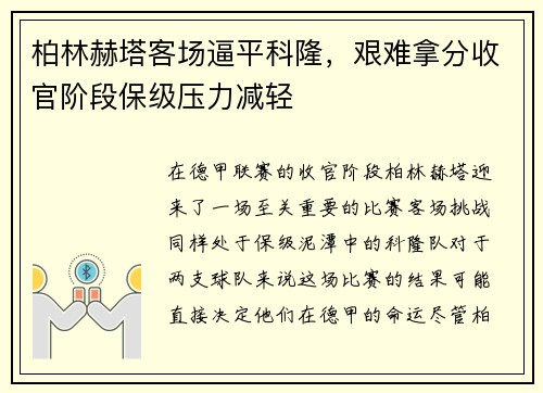 柏林赫塔客场逼平科隆，艰难拿分收官阶段保级压力减轻