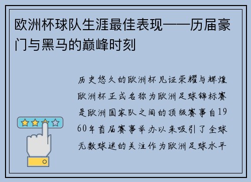 欧洲杯球队生涯最佳表现——历届豪门与黑马的巅峰时刻