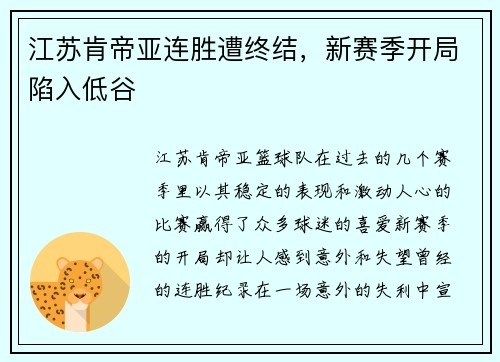 江苏肯帝亚连胜遭终结，新赛季开局陷入低谷