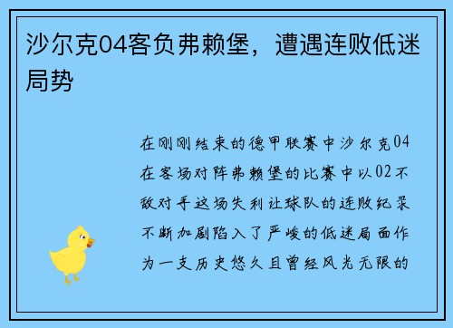 沙尔克04客负弗赖堡，遭遇连败低迷局势