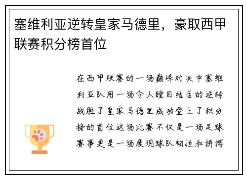 塞维利亚逆转皇家马德里，豪取西甲联赛积分榜首位
