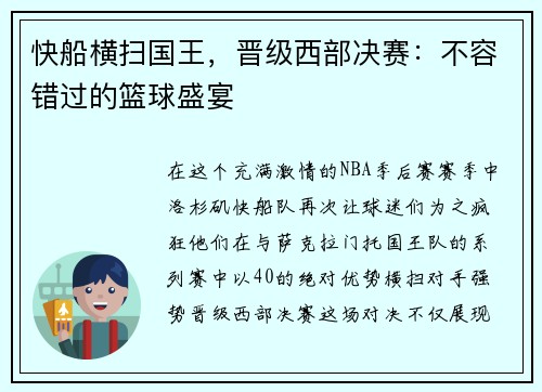 快船横扫国王，晋级西部决赛：不容错过的篮球盛宴