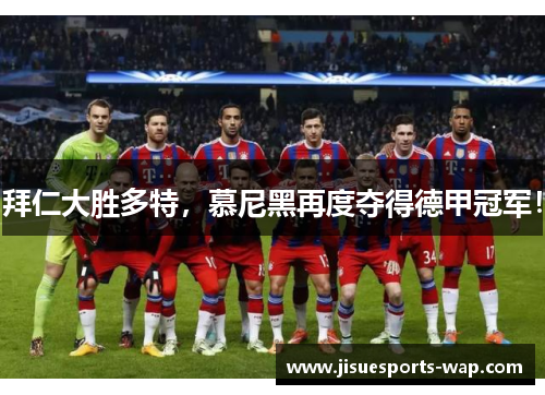 拜仁大胜多特，慕尼黑再度夺得德甲冠军！