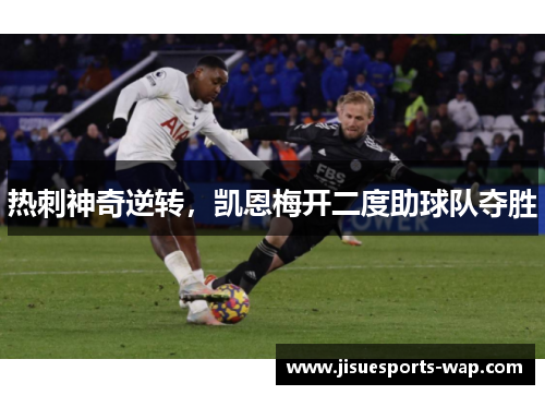 热刺神奇逆转，凯恩梅开二度助球队夺胜