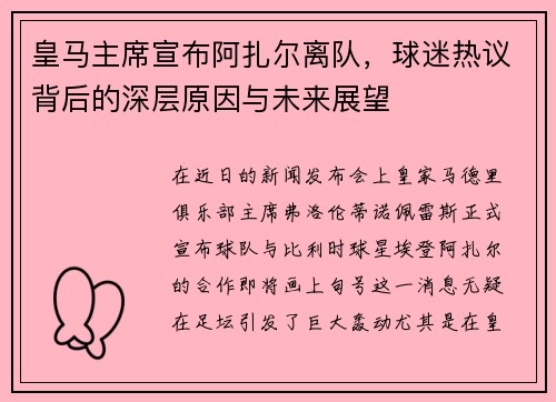 皇马主席宣布阿扎尔离队，球迷热议背后的深层原因与未来展望
