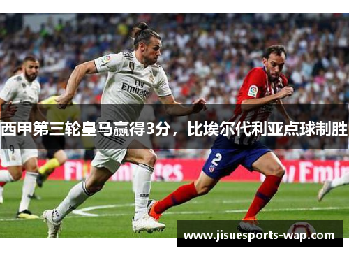 西甲第三轮皇马赢得3分，比埃尔代利亚点球制胜