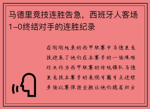 马德里竞技连胜告急，西班牙人客场1-0终结对手的连胜纪录