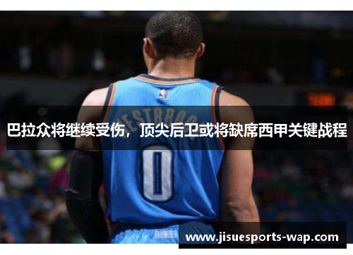 巴拉众将继续受伤，顶尖后卫或将缺席西甲关键战程
