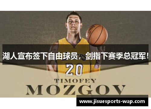 湖人宣布签下自由球员，剑指下赛季总冠军！