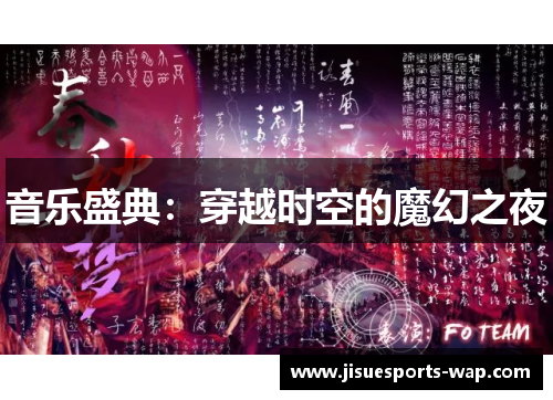 音乐盛典：穿越时空的魔幻之夜