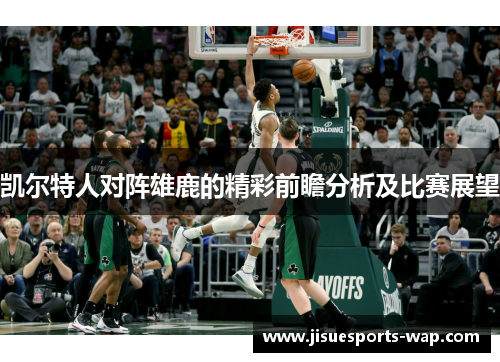 凯尔特人对阵雄鹿的精彩前瞻分析及比赛展望