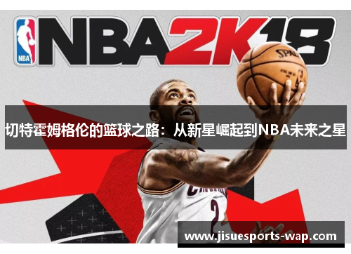 切特霍姆格伦的篮球之路：从新星崛起到NBA未来之星
