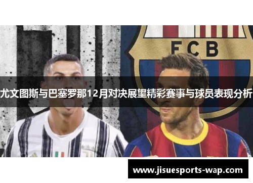 尤文图斯与巴塞罗那12月对决展望精彩赛事与球员表现分析