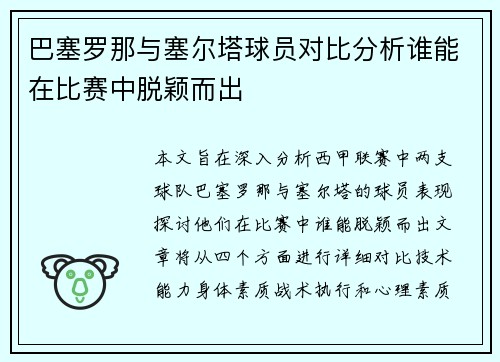 巴塞罗那与塞尔塔球员对比分析谁能在比赛中脱颖而出