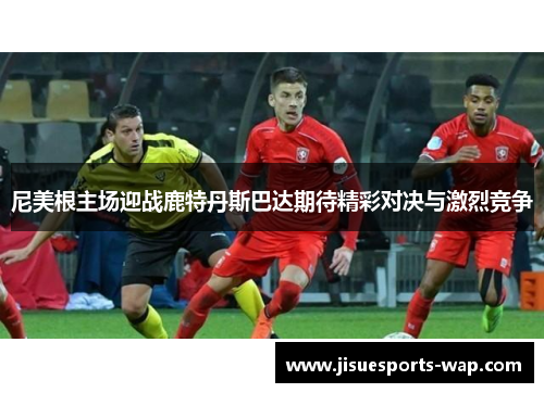尼美根主场迎战鹿特丹斯巴达期待精彩对决与激烈竞争