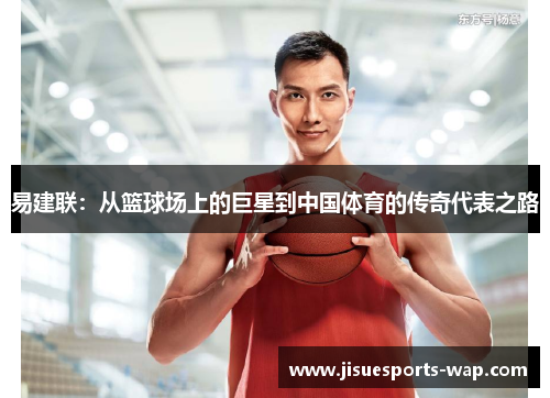 易建联：从篮球场上的巨星到中国体育的传奇代表之路