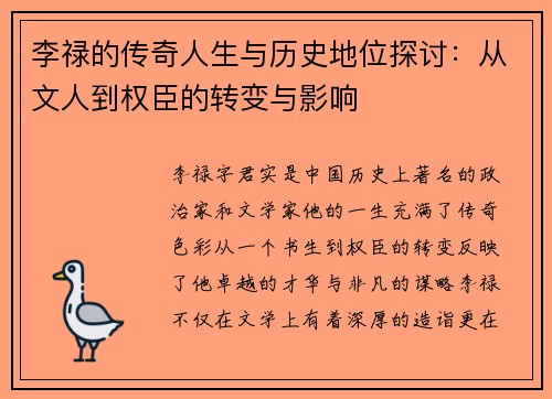 李禄的传奇人生与历史地位探讨：从文人到权臣的转变与影响