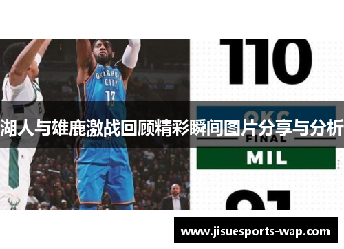 湖人与雄鹿激战回顾精彩瞬间图片分享与分析