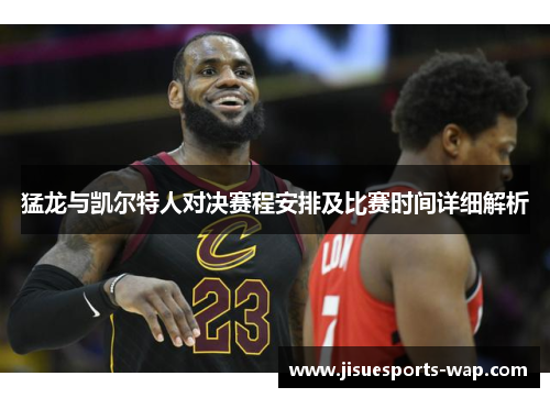 猛龙与凯尔特人对决赛程安排及比赛时间详细解析